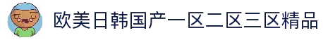 欧美日韩国产一区二区三区精品汇聚,全球影视精彩纷呈